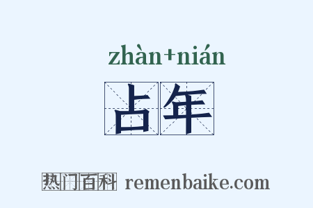 占年是什么意思的图片